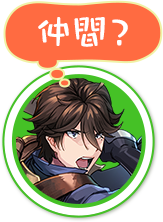仲間？