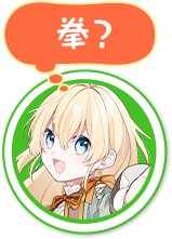 拳？