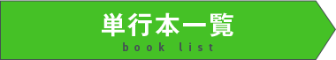 単行本はこちら