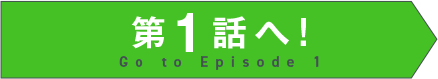 第1話はこちら