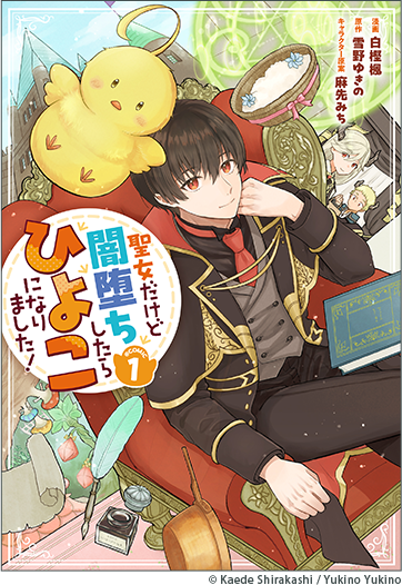 聖女だけど闇堕ちしたらひよこになりました！@COMIC