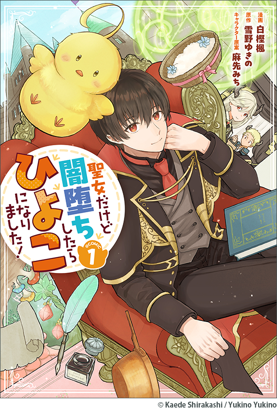 聖女だけど闇堕ちしたらひよこになりました！@COMIC