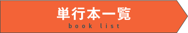 単行本はこちら