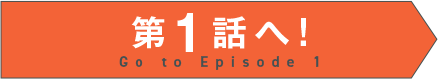 第1話はこちら