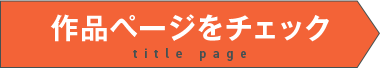 作品ページをチェック