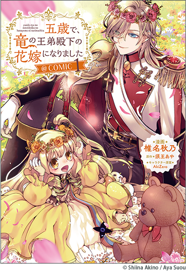 五歳で、竜の王弟殿下の花嫁になりました@COMIC