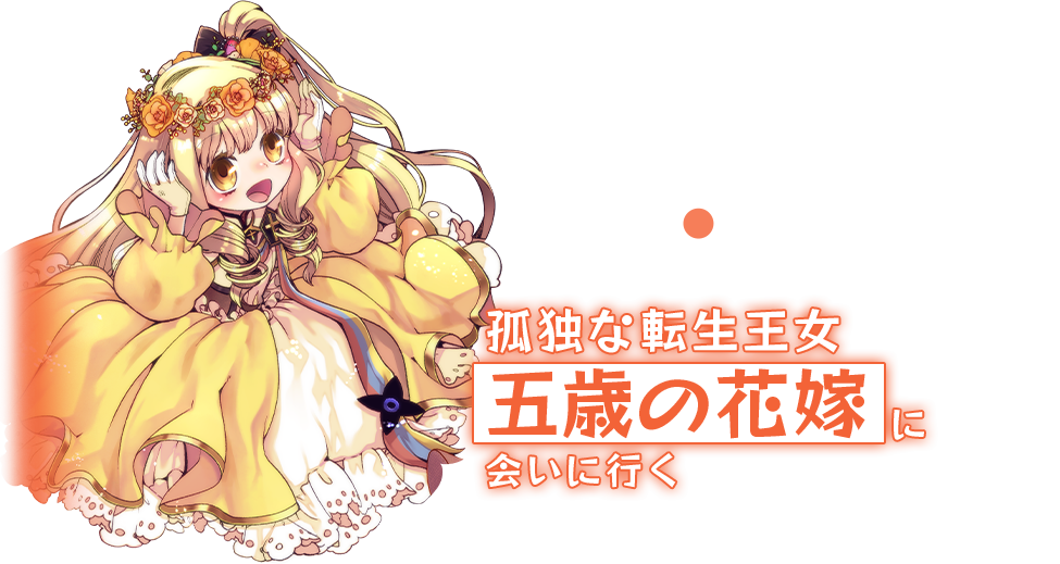 孤独な転生王女五歳の花嫁に会いに行く