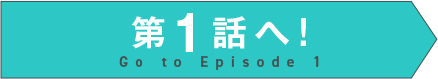 第1話はこちら
