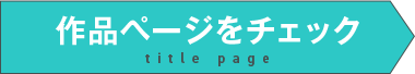作品ページをチェック