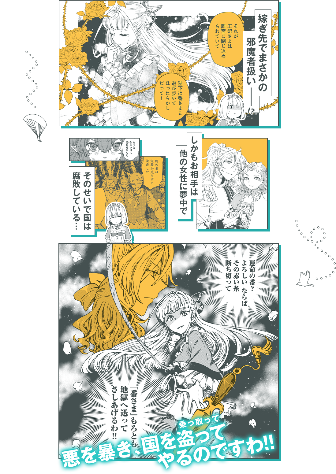 嫁ぎ先で邪魔者扱い しかもお相手は他の女性に夢中で、そのせいで国は腐敗している…国を主導しようとするのも当然ですわっ！