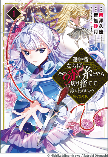 運命の番？ならばその赤い糸とやら切り捨てて差し上げましょう@COMIC