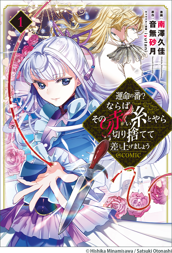 運命の番？ならばその赤い糸とやら切り捨てて差し上げましょう@COMIC