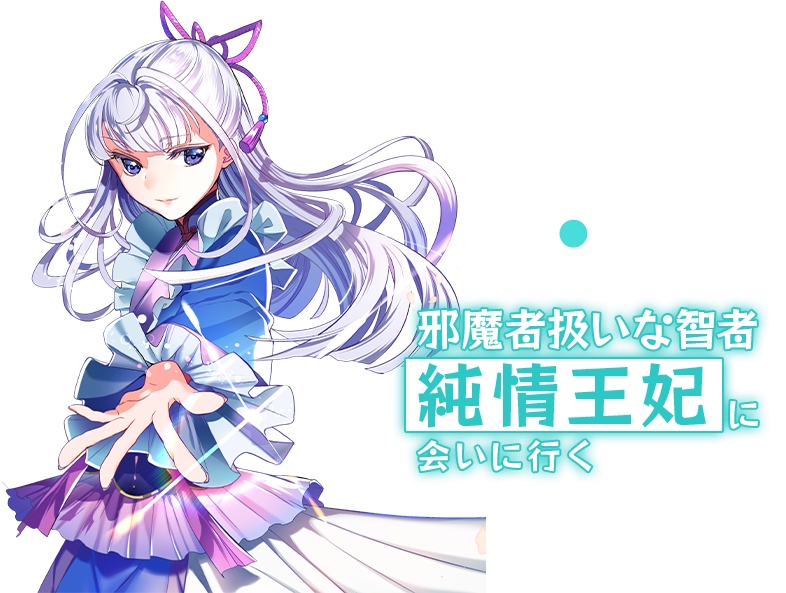 邪魔者扱いな智者聡明王妃に会いに行く