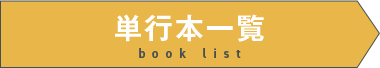 単行本はこちら