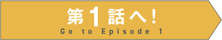 第1話はこちら