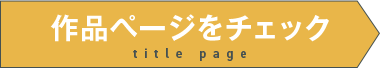 作品ページをチェック