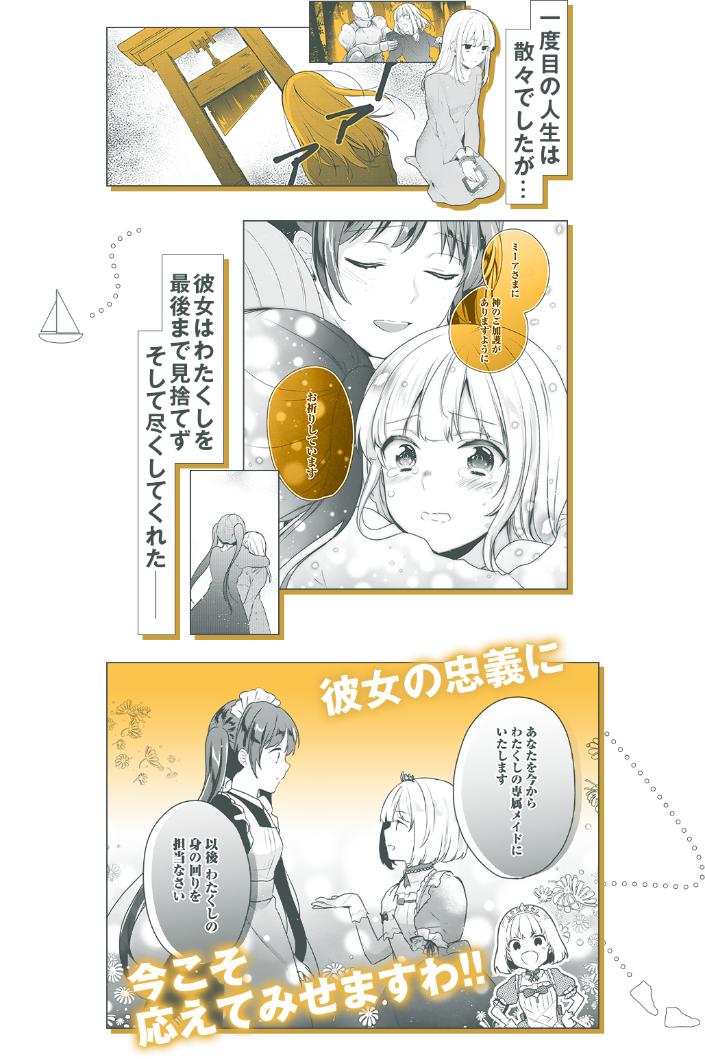 一度目の人生は散々でしたが…アンヌは最後まで尽くしてくれましたわ――ですから、その忠義に全幅の信頼を置いていますの！