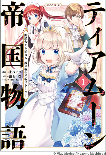 ティアムーン帝国物語～断頭台から始まる、姫の転生逆転ストーリー～@COMIC