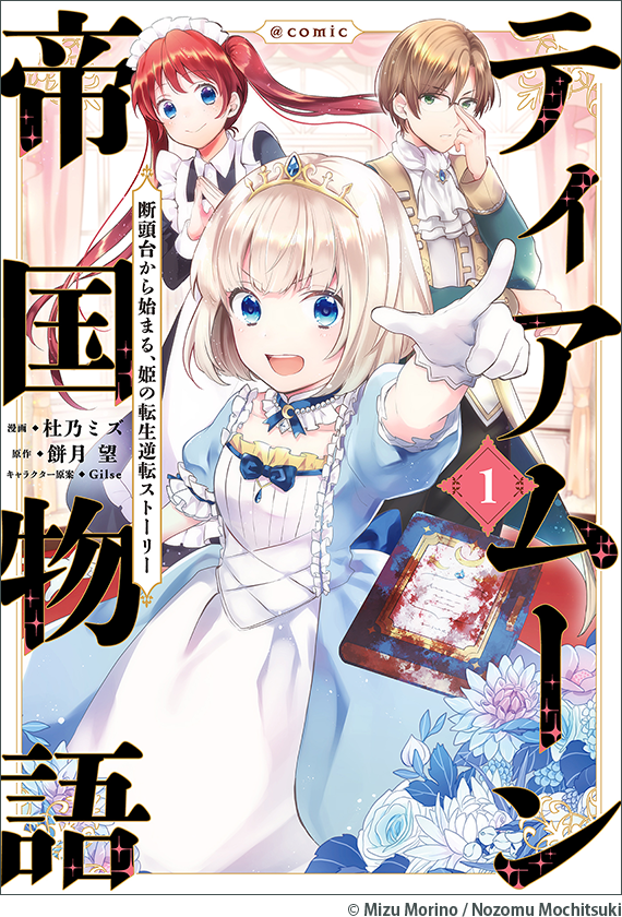 ティアムーン帝国物語～断頭台から始まる、姫の転生逆転ストーリー～@COMIC