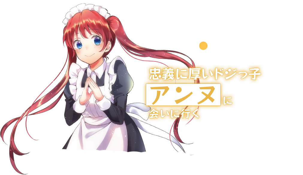忠義に厚いドジっ子？？？に会いに行く