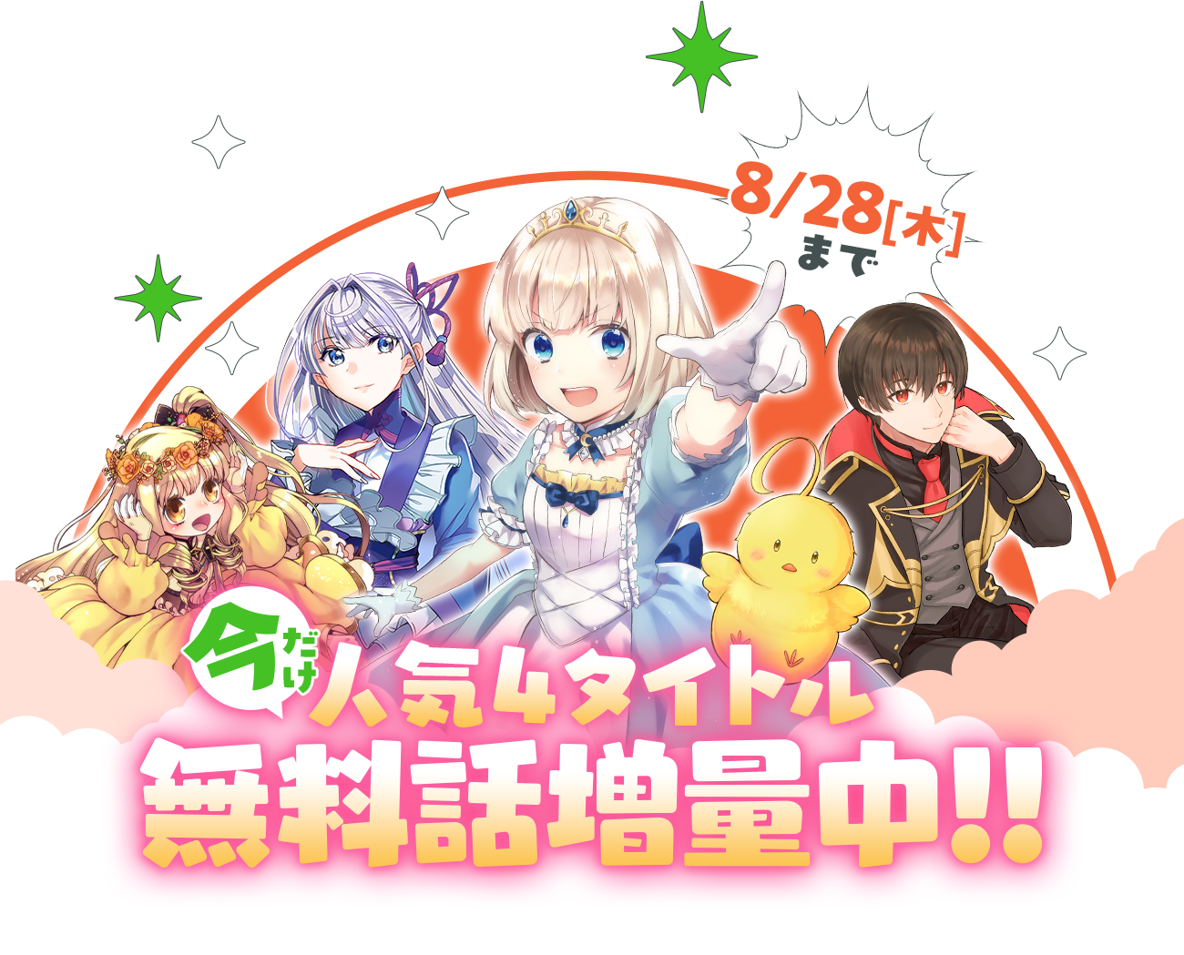 「今だけ」人気4タイトル無料話増量中！！8/14(木)まで