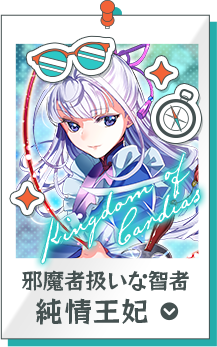 純情王妃？
