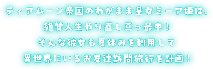 人生やり直し真っ最中！なミーアは、夏休みに異世界の友達に会いに行きたいようで……？