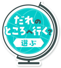 だれのところにいく？