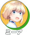 ミーア
