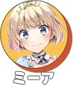 ミーア
