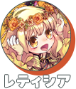 レティシア