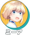 ミーア