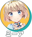 ミーア