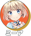 ミーア