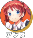 アンヌ