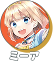 ミーア