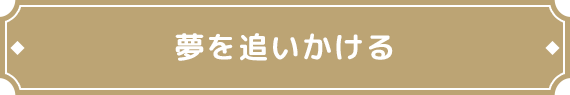 夢を追いかける