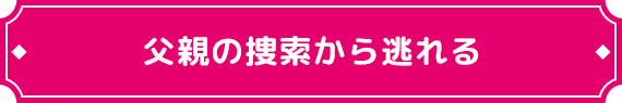 父親の捜索から逃れる