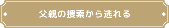 父親の捜索から逃れる