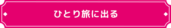 ひとり旅に出る