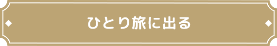 ひとり旅に出る