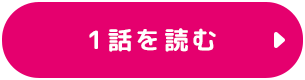 1話を読む