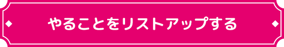 やることをリストアップする