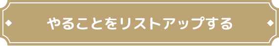 やることをリストアップする