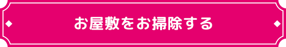 お屋敷をお掃除する