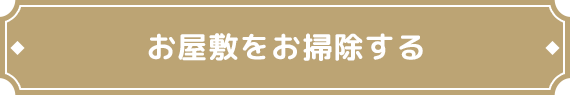 お屋敷をお掃除する