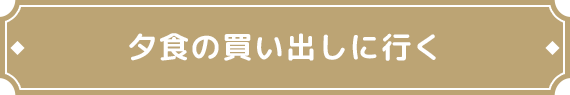 夕食の買い出しに行く