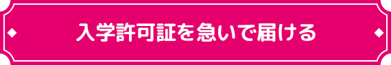 入学許可証を急いで届ける