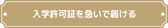 入学許可証を急いで届ける
