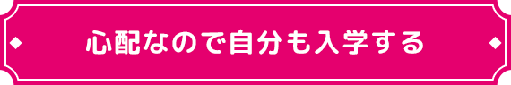 心配なので自分も入学する